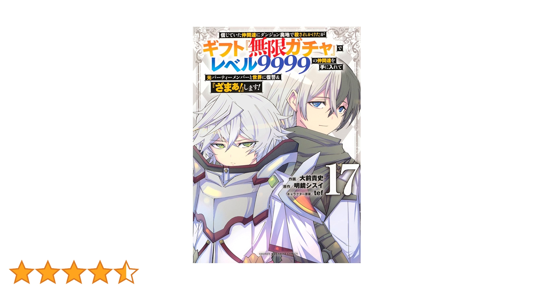 信じていた仲間達にダンジョン奥地で殺されかけたがギフト1〜17巻　全巻初版 信じていた仲間達にダンジョン奥地で殺されかけたがギフト『無限ガチャ